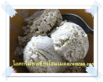 ไอศครีมชาเขียว-โฮมเมด