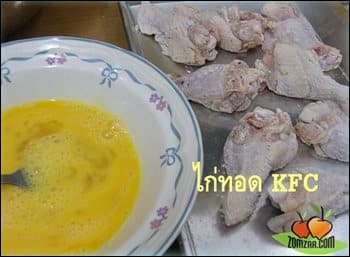 เตรียมไข่ไก่ที่ตีแล้ว พร้อม ไก่ชุบแป้งรอบแรก