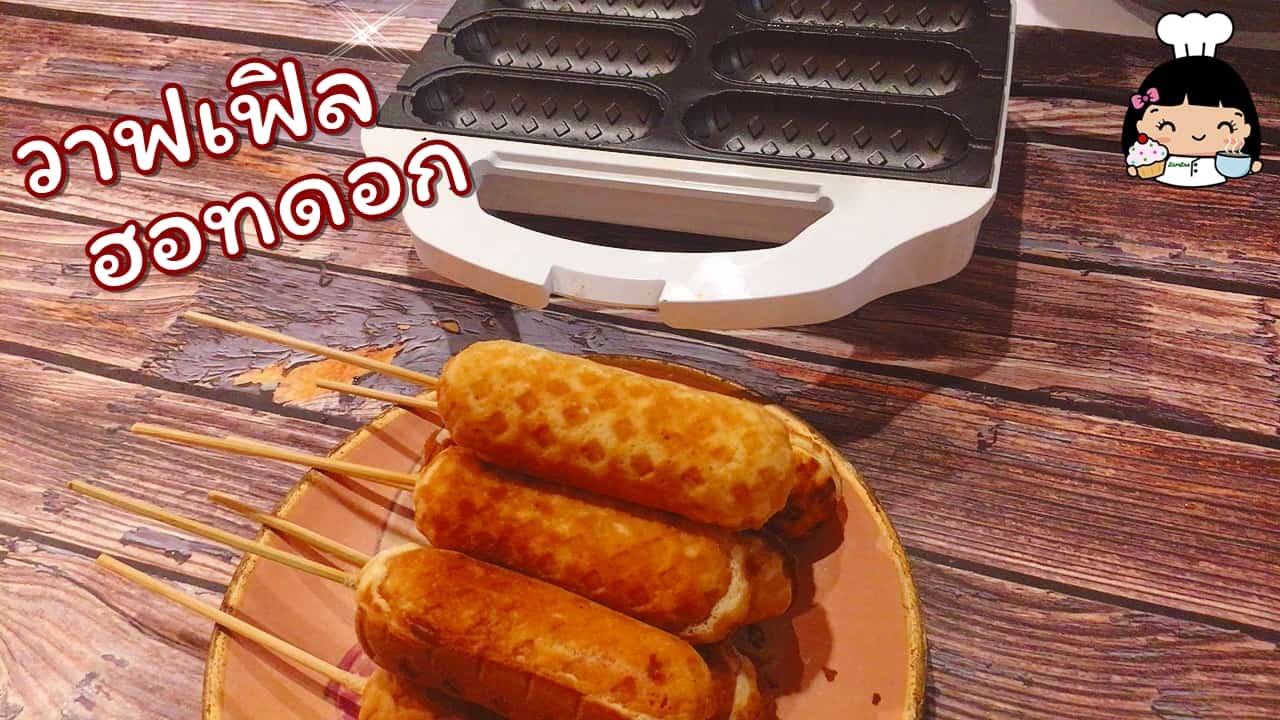 วิธีทำวาฟเฟิลฮอทดอก (วาฟเฟิลไส้กรอก) บ้านส้มซ่าเบเกอรี่