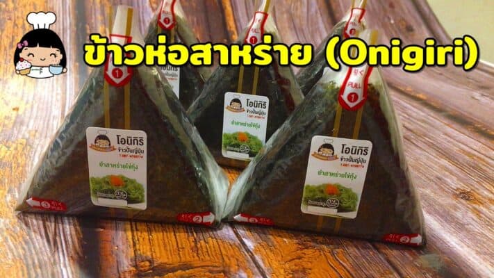 ข้าวห่อสาหร่าย (Onigiri) ยำสาหร่าย