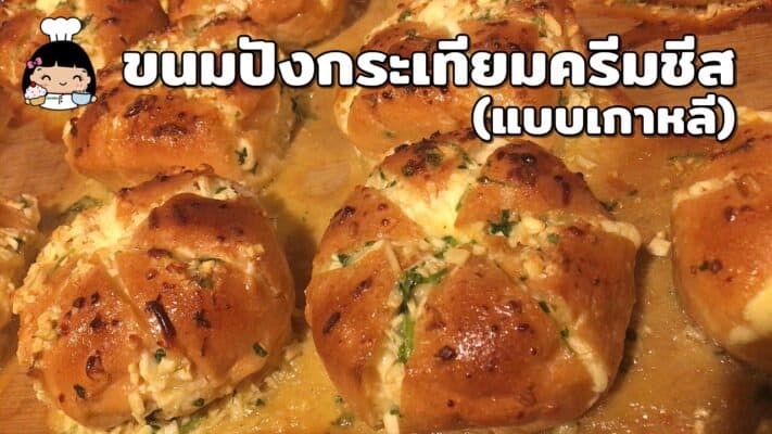 ขนมปังกระเทียมครีมชีส