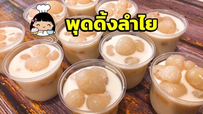 พุดดิ้งลำไย