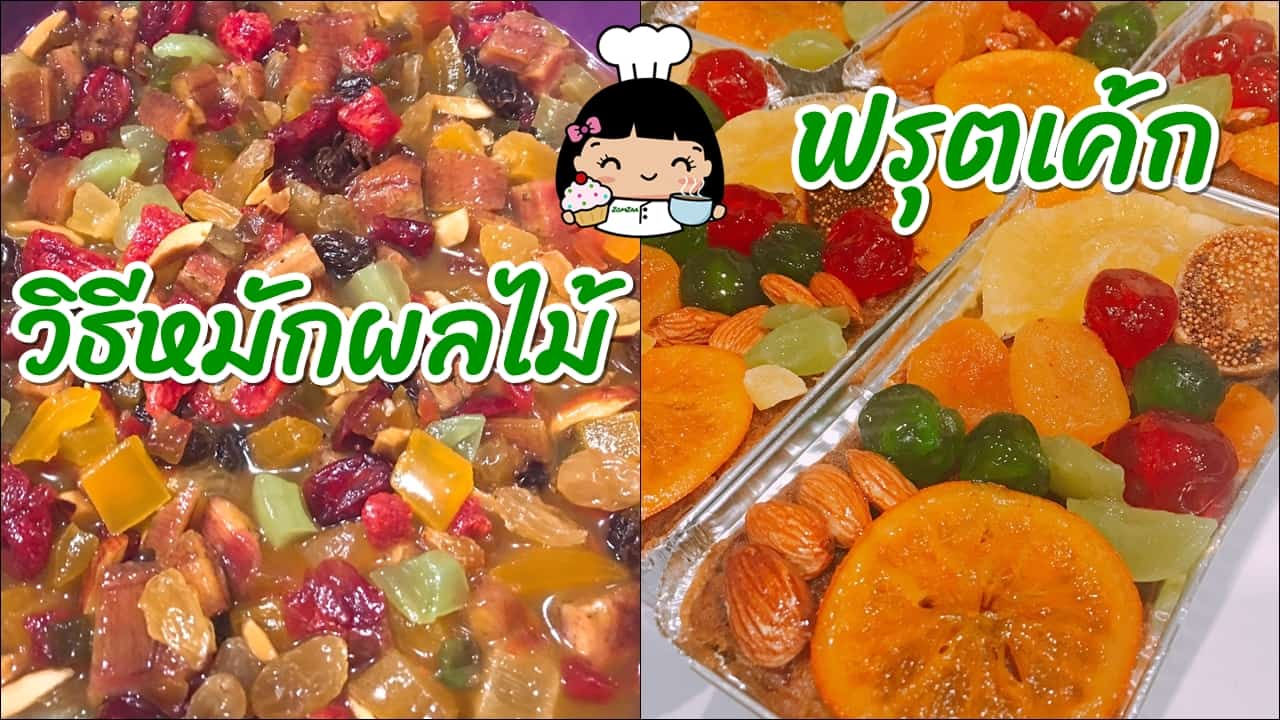 วิธีหมักผลไม้ทําฟรุตเค้ก (ไม่ใส่แอลกอฮอล์) บ้านส้มซ่าเบเกอรี่