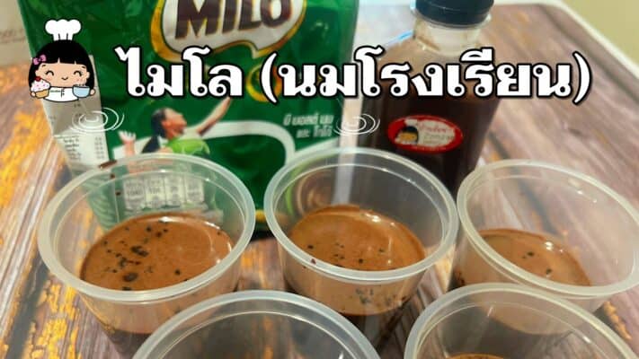 ไมโล (นมโรงเรียน)