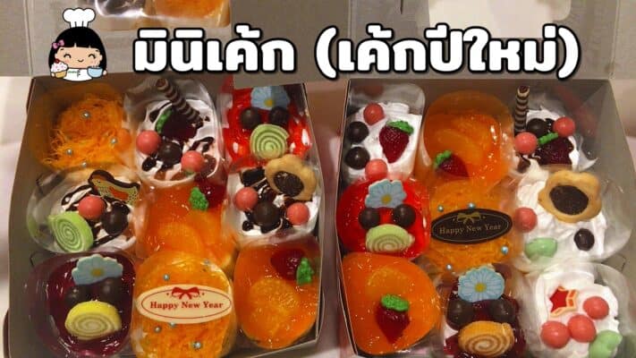 มินิเค้ก 10 บาท