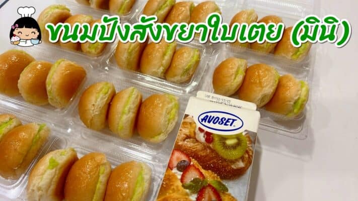 ขนมปังสังขยาใบเตย