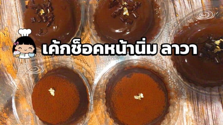 เค้กช็อคหน้านิ่มลาวา