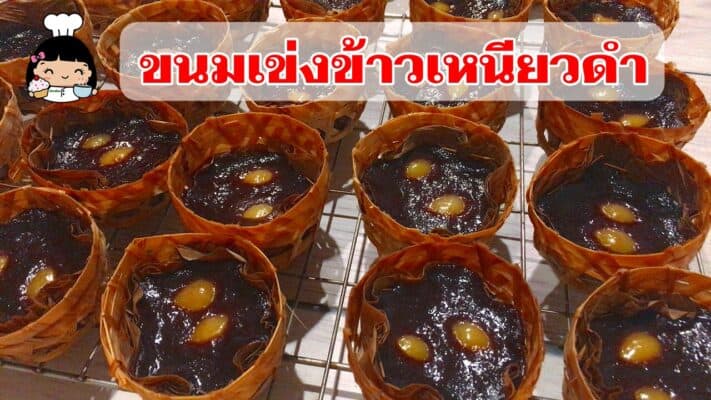 ขนมเข่งข้าวเหนียวดำ