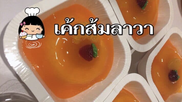 เค้กส้มลาวา