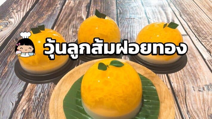 วุ้นลูกส้มฝอยทอง