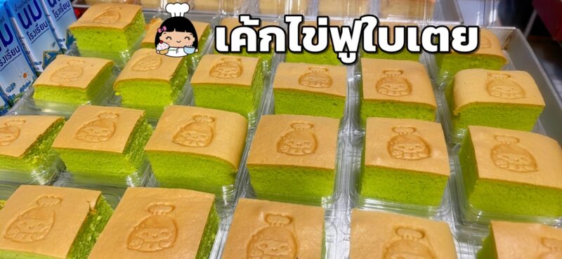 เค้กไข่ฟูใบเตย