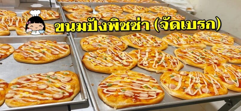 ขนมปังพิซซ่า