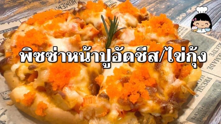 พิซซ่าหน้าปูอัดชีส ไข่กุ้ง