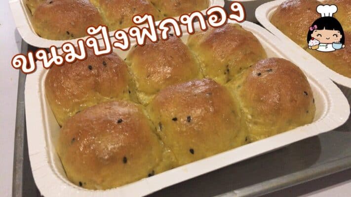 ขนมปังฟักทอง