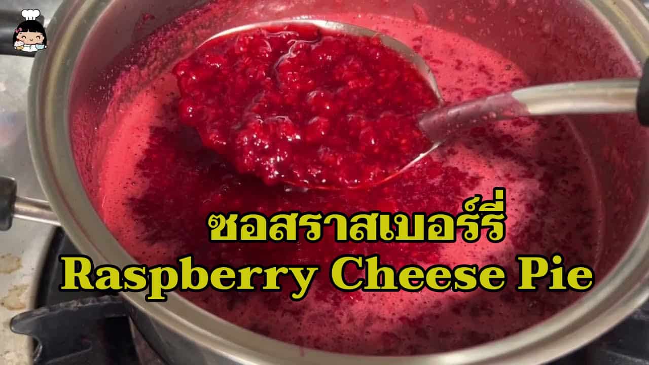 วิธีทำซอสราสเบอร์รี่ (Raspberry Sauce) - บ้านส้มซ่าเบเกอรี่