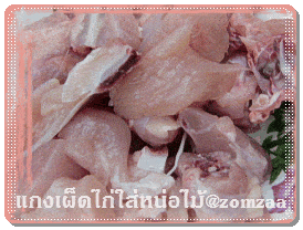 ไก่ที่สับเป็นชิ้น ๆ พอดีคำ พักไว้ก่อน