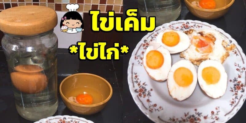 ไข่เค็ม จากไข่ไก่