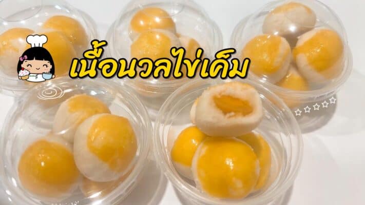 เนื้อนวลไข่เค็ม