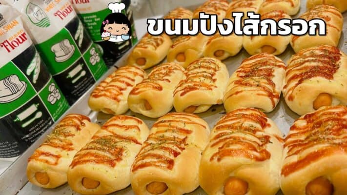 ขนมปังไส้กรอก