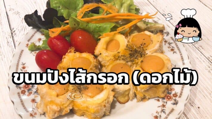 ขนมปังไส้กรอก (ดอกไม้)