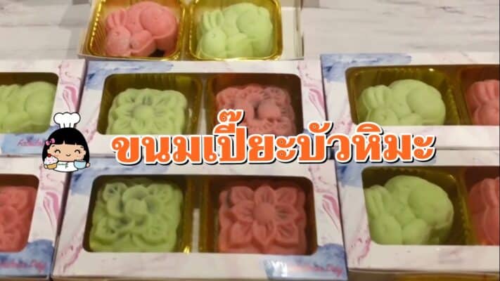 ขนมเปี๊ยะบัวหิมะ