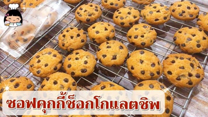 คุกกี้นิ่มช็อคโกแลตชิพ