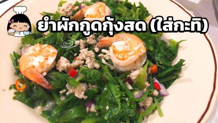 ยำผักกูดกุ้งสด