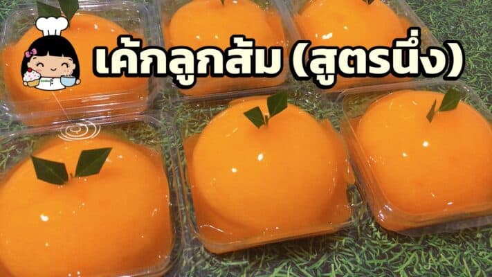 เค้กลูกส้มนึ่ง