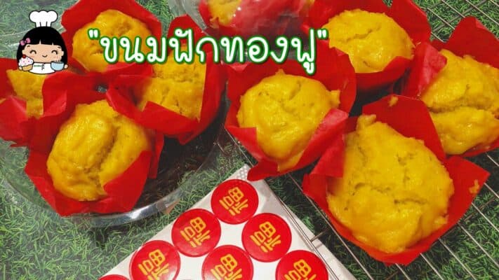 ขนมฟักทองฟู