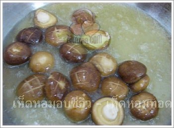 ทอดให้เห็ดหอมเหลือง