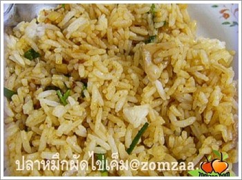 ข้าวผัดน้ำพริกไข่เค็ม