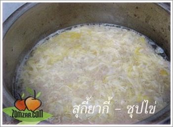 วิธีทำสุกี้ยากี้ - ซุปไข่ ขั้นตอนที่ 08