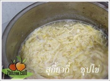 วิธีทำสุกี้ยากี้ - ซุปไข่ ขั้นตอนที่ 09