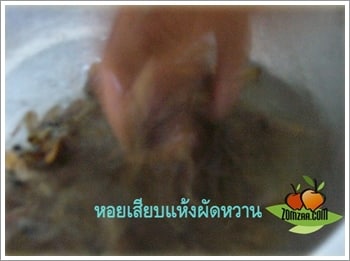 นำหอยเสียบมาแช่น้ำ (ล้าง)