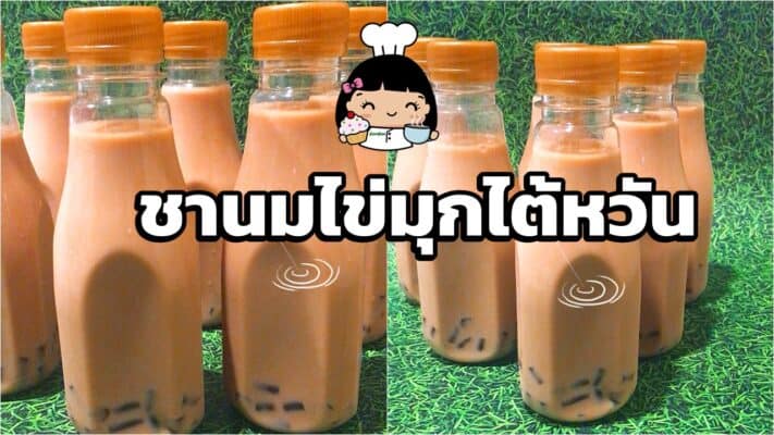 ชานมไข่มุกไต้หวัน