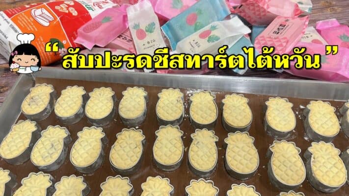 สัปปะรดชีสทาร์ตไต้หวัน