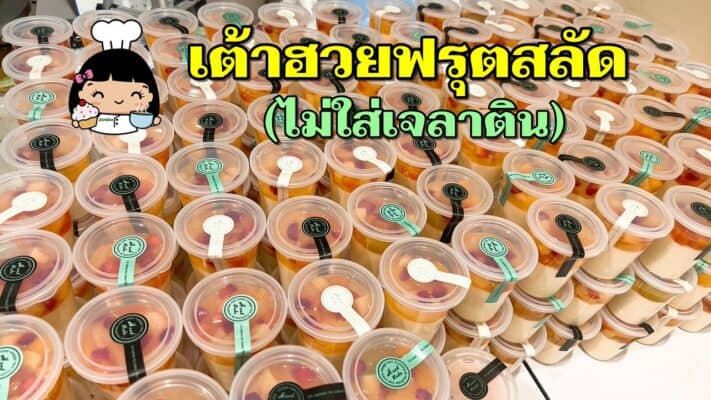 เต้าฮวยฟรุตสลัด