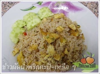 ข้าวผัดน้ำพริกกะปิ (Thai Fried Rice with Spicy Shrimp Paste)