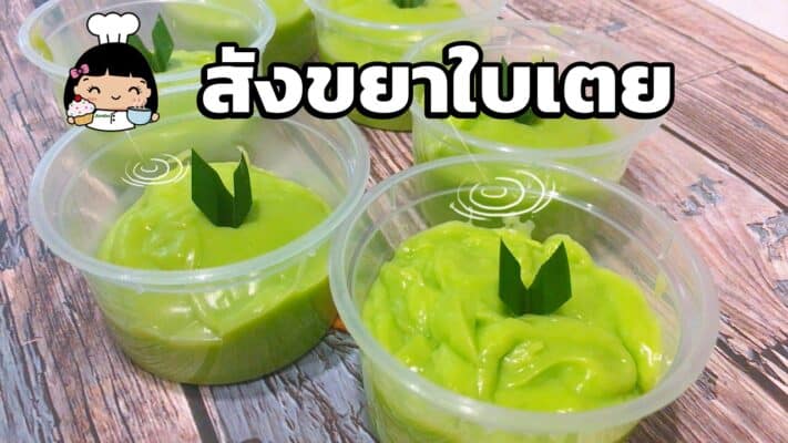 สังขยาใบเตย