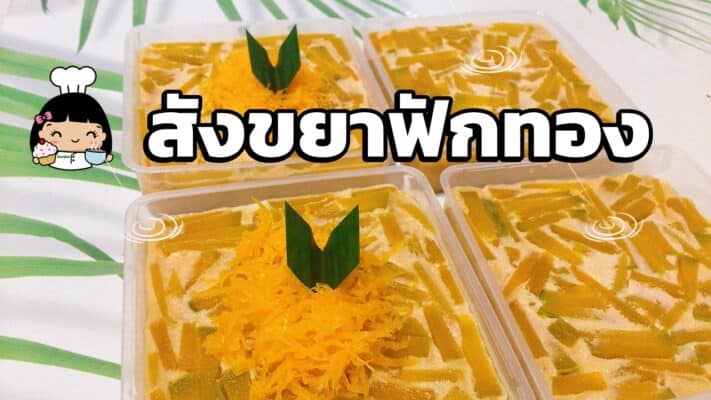 สังขยาฟักทอง (แบบถาด)