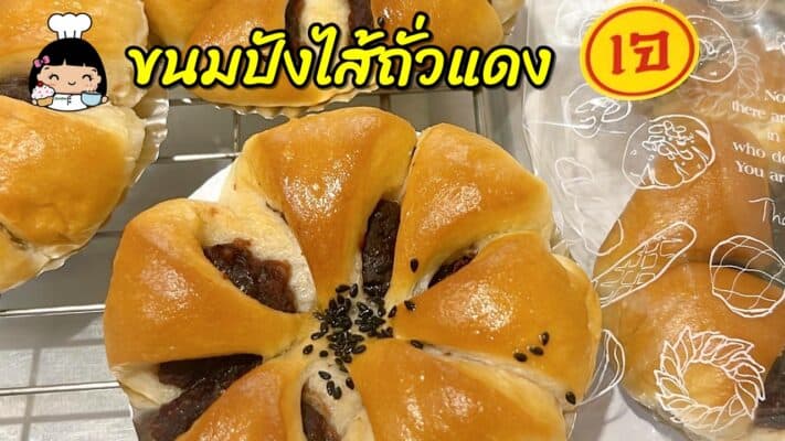 ขนมปังไส้ถั่วแดง (เจ)