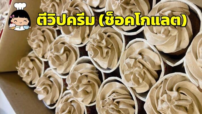 ตีวิปปิ้งครีมช็อกโกแลต