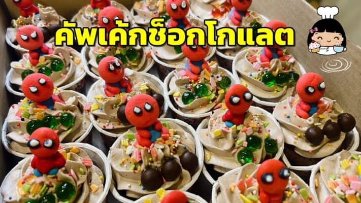 คัพเค้กช็อกโกแลต