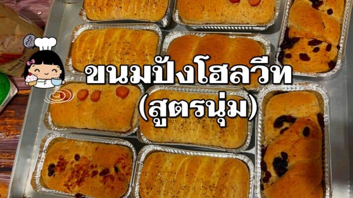 ขนมปังโฮลวีท (สูตรนุ่ม)