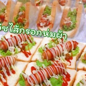 แซนวิชไส้กรอกห่มผ้า