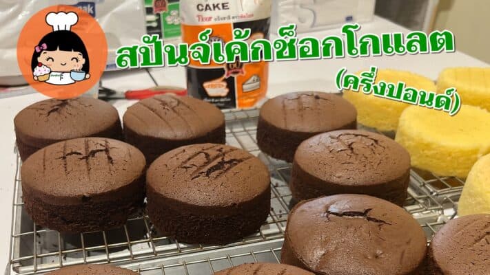 สปันจ์เค้กช็อคโกแลต (ครึ่งปอนด์)